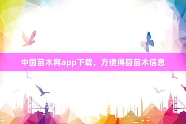 中国苗木网app下载,方便得回苗木信息